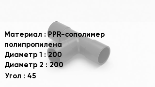 Тройник полипропиленовый PPR-сополимер полипропилена 200х200 Угол45